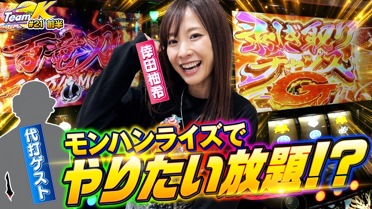 まさかの強力助っ人参戦！剥ぎ取りGに百竜刀-千変万化モード-やりたい放題！くりと倖田柚希のTEAM K#21前編【スマスロ モンスターハンターライズ】