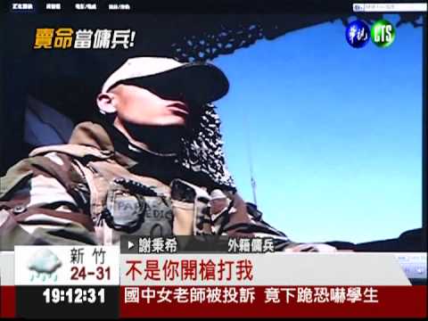 赴法當傭兵賣命 台男8年攢千萬