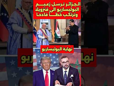 الجزائر ترسل زعيم الوليساريو الى فنزو،يلا وترتكب خطأ جسيما #المغرب #الجزائر #البوليساريو #الصحراء