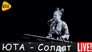 Юта - Невернувшийся солдат (Live 2016)