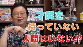 自分の才能の見つけ方を教えて!【サイコパスの人生相談】