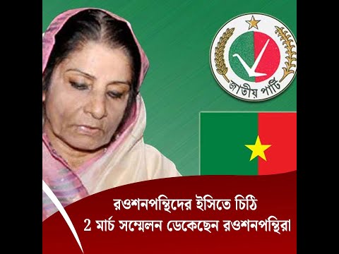 রওশনপন্থিদের ইসিতে চিঠি, ২ মার্চ সম্মেলন ডেকেছেন রওশনপন্থিরা