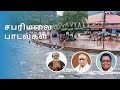 SABARIMALAI SARANAMALAI SABARIMALA YATHRA Ayyappa Devotional Song Tamil