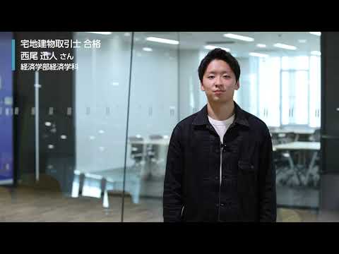 【MORE!大商大】宅地建物取引⼠に合格した先輩からのメッセージ