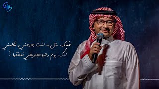 كلمات اغنية خلك مثل ما انت عبد المجيد عبد الله