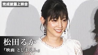 『映画 としまえん』先行上映舞台挨拶 レポート