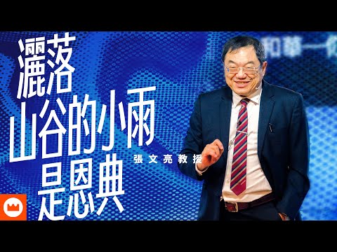 The gentle rain falling on the valley is a blessing | Professor Zhang Wenliang | Sunday Message o...