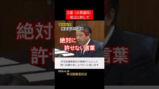 榛葉幹事長【激怒】立憲議員の暴言！💥