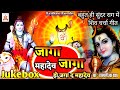 शिवचर्चा जागs जागs महादेव New Bhojpuri Super Hit Dehati Shiv