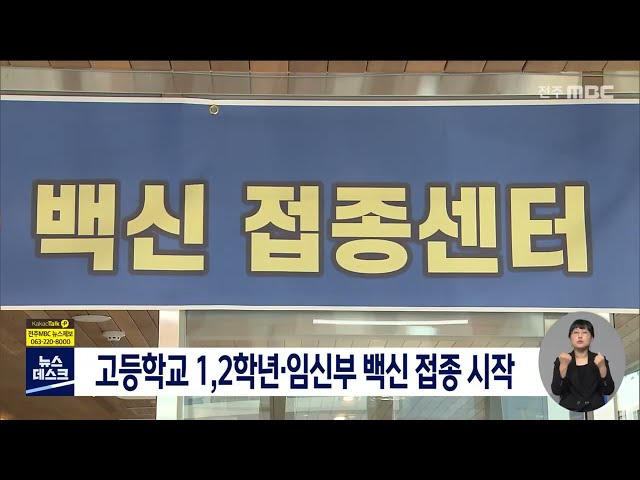 고등학교 1,2학년, 임신부 백신 접종 시작