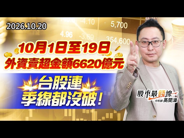 20261020《股市最錢線》#高閔漳”10月1日至19日，外資賣超金額6620億元，台股連季線都沒破！！”