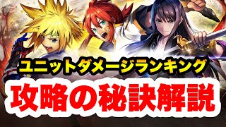【ラスクラ✖︎テイルズコラボ】 ユニットダメージランキング攻略の秘訣。スタン、ルーク、ユーリ全員解説！