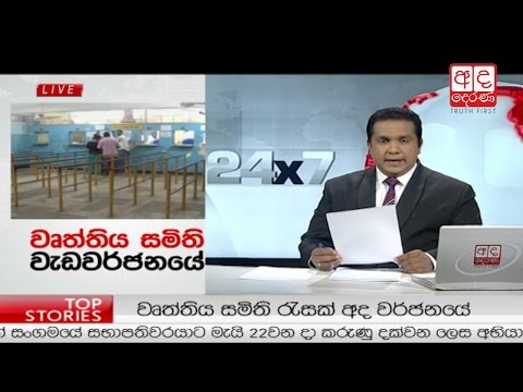 Ada Derana Prime Time News Bulletin 06.55 pm -  2017.05.05