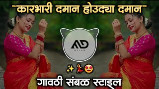 Download lagu कारभारी 🥲दमानं होऊद्या दमानं Karbhari Daman Houdya Danam Marathi Dj Song gavthi Sambal Mix MD STYLE mp3