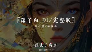 Download lagu 〖落了白.DJ/完整版-Lạc Liễu Bạch-DJ小金/蒋雪儿 mp3