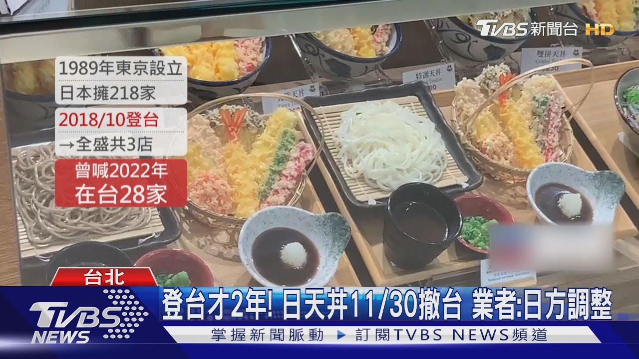 日美食撤台! 「天丼、黑船、棒棒泡芙」接連關門
