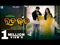 Lada Bada New Sambalpuri Song Alex Bawa Jayshree Sarangi Ruku Suna Maanie Chakraborty