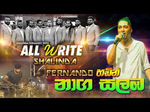 නාග සළබ වැයෙන පදට | පරණ රසම ආයෙමත් මෙන්න | All Write |SAMPATH LIVE VIDEOS #allwrite  #shalinda