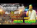 නාග සළබ වැයෙන පදට පරණ රසම ආයෙමත් මෙන්න