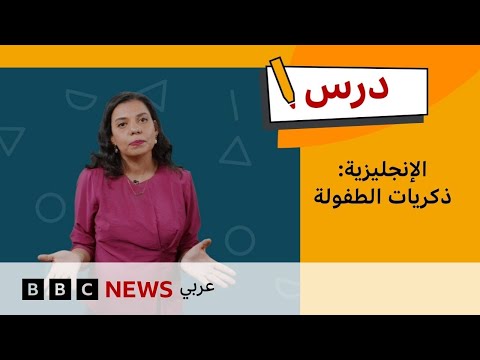 فيديو | كيف تتحدث عن أيام الطفولة؟ | تعلم الإنجليزية للمستوى المتوسط - الحلقة 10