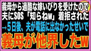 【スカッと】義母から毎日酷い嫁いびりを受け、出張中の夫にSOS→「そのくらい耐えろ。仕事中にかけ?