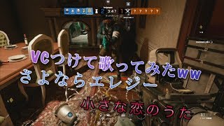 【R6S】VCつけて歌ってみたwwPart？？