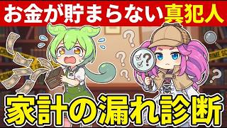 お金が残らない“真犯人”：家計の漏れ診断