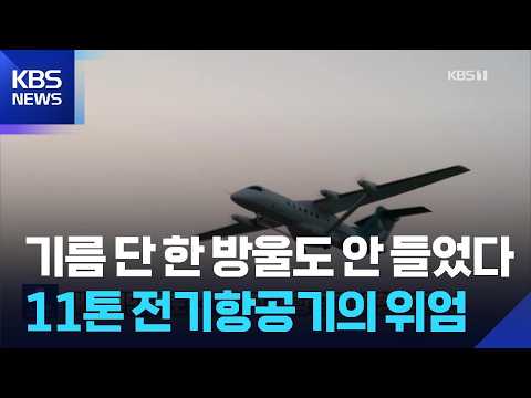 기름 없이 배터리만으로 날아요! 세계에서 가장 큰 전기 비행기 첫 비행 성공