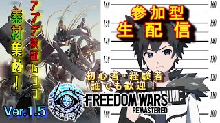 【参加型】PS5版フリーダムウォーズ リマスター　Ver.1.5アプデを検証だ！