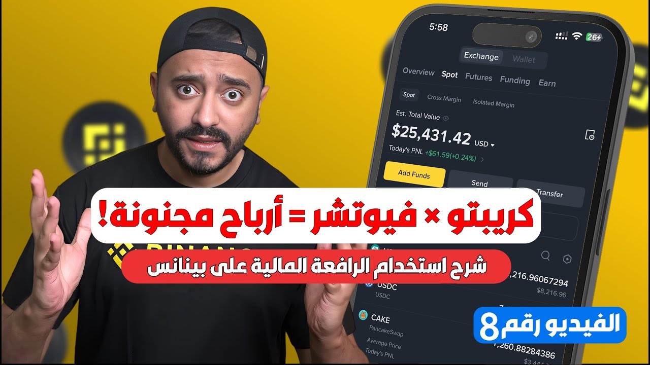 شرح تداول العقود الاجلة Futures على منصة بينانس | للمبتدئين خطوة بخطوة 2025