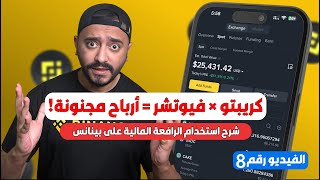 شرح تداول العقود الاجلة Futures على منصة بينانس | للمبتدئين خطوة بخطوة 2025