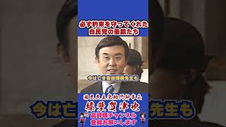 必ず約束を守ってくれた自民党の重鎮たち #榛葉幹事長 #国民民主党 #shorts