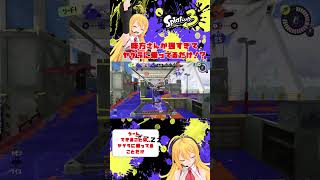 【スプラトゥーン３】味方さんが強すぎてヤグラに乗ってるだけ！？ 【弦巻マキ】 #Shorts