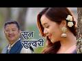 सुन सुन सुन्दरी Suna Suna Sundari Nango Gaun Nepali Movie Song Dayahang Ra
