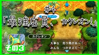 【ポケダン】最強店員、カクレオン！③【#4-3】