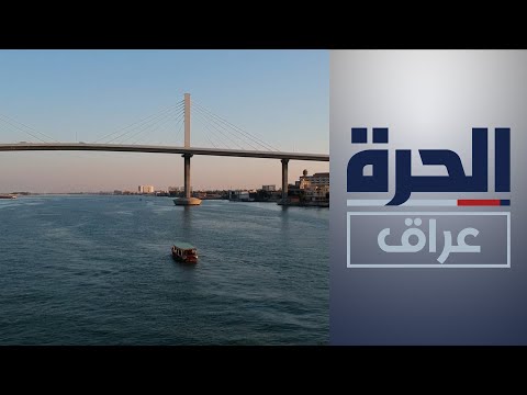شاهد بالفيديو.. وزارة الموارد المائية تعد تصاميم لبناء سد على شط العرب