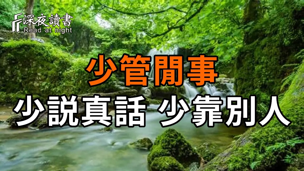 餘生最清醒的活法：少管閒事，少説真話，少靠別人【深夜讀書】#人生感悟 #正能量 #情感 #晚年幸福 #深?