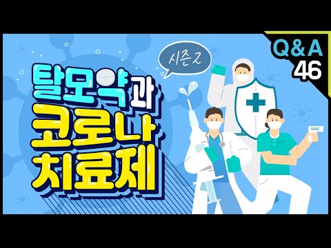 [모빈치TV] 탈모약과 코로나 치료제