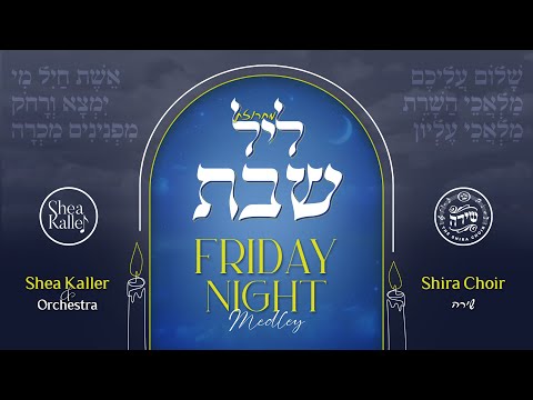 Friday Night | Shea Kaller Band - Shira Choir                     מחרוזת ליל שבת | יושע קאלער - שירה