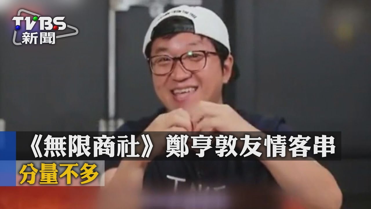 鄭亨敦身體狀況好轉 友情客串《無限商社》