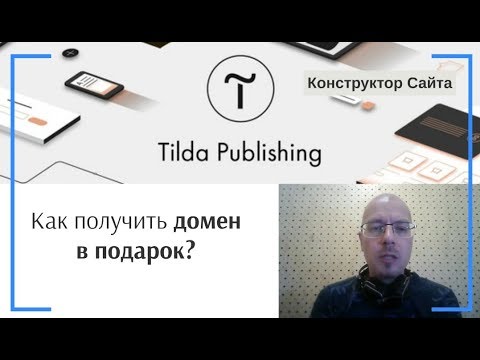 Как получить домен в подарок? | Тильда Конструктор для Создания Сайтов