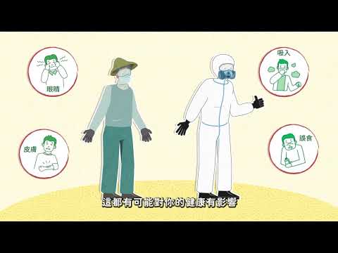 農藥使用要注意！這樣施藥才安全 台語版【防檢署APHIA】