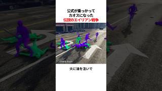 公式が火に油を注いでカオスになったエイリアン軍団の大戦争