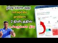 Play Store app not update problem solution Tamil | play Store problem Tamil