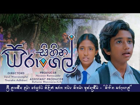 සිහින සරුංගල් | 𝗦𝗶𝗵𝗶𝗻𝗮 𝗦𝗮𝗿𝘂𝗻𝗴𝗮𝗹 | 2025