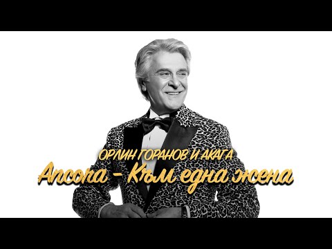 Орлин Горанов и Акага - Аncora (Към една жена) / Концертна версия