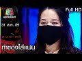 คนอวดผี ทำของใส่แฟน 31 ส ค 59 Full HD