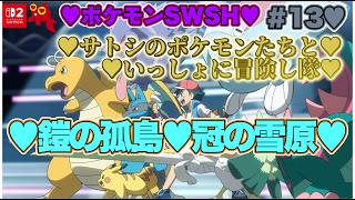 【♡Part13♡4K♡Nintendo Switch 2♡】ポケットモンスター ソードをまったり巣ごもり生配信♡サトシのポケモンたちといっしょに冒険し隊♡愛してる。