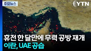 휴전 한 달만에 무력 공방 재개...이란, UAE 미사일 공격 / YTN