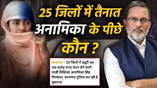 Yogi के UP में एक साथ 25 जगह नौकरी करने वाली Anamika Shukla का राज क्या है? Ajit Anjum | DOWNLOAD THIS VIDEO IN MP3, M4A, WEBM, MP4, 3GP ETC